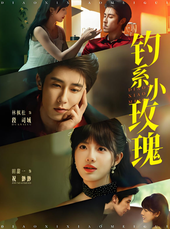 钓系小玫瑰封面