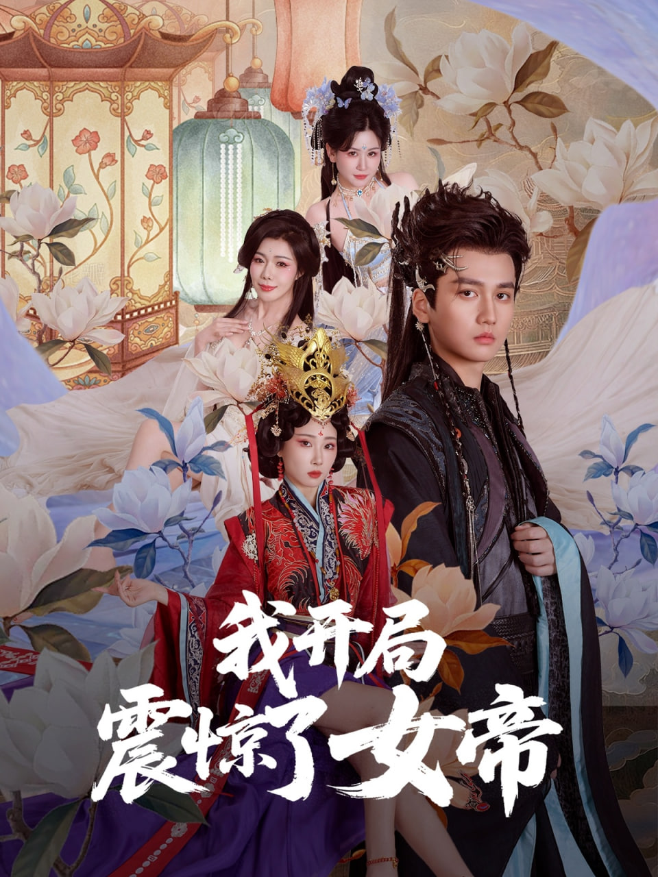 我开局震惊了女帝封面