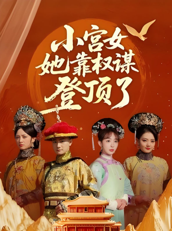 小宫女她靠权谋登顶了封面