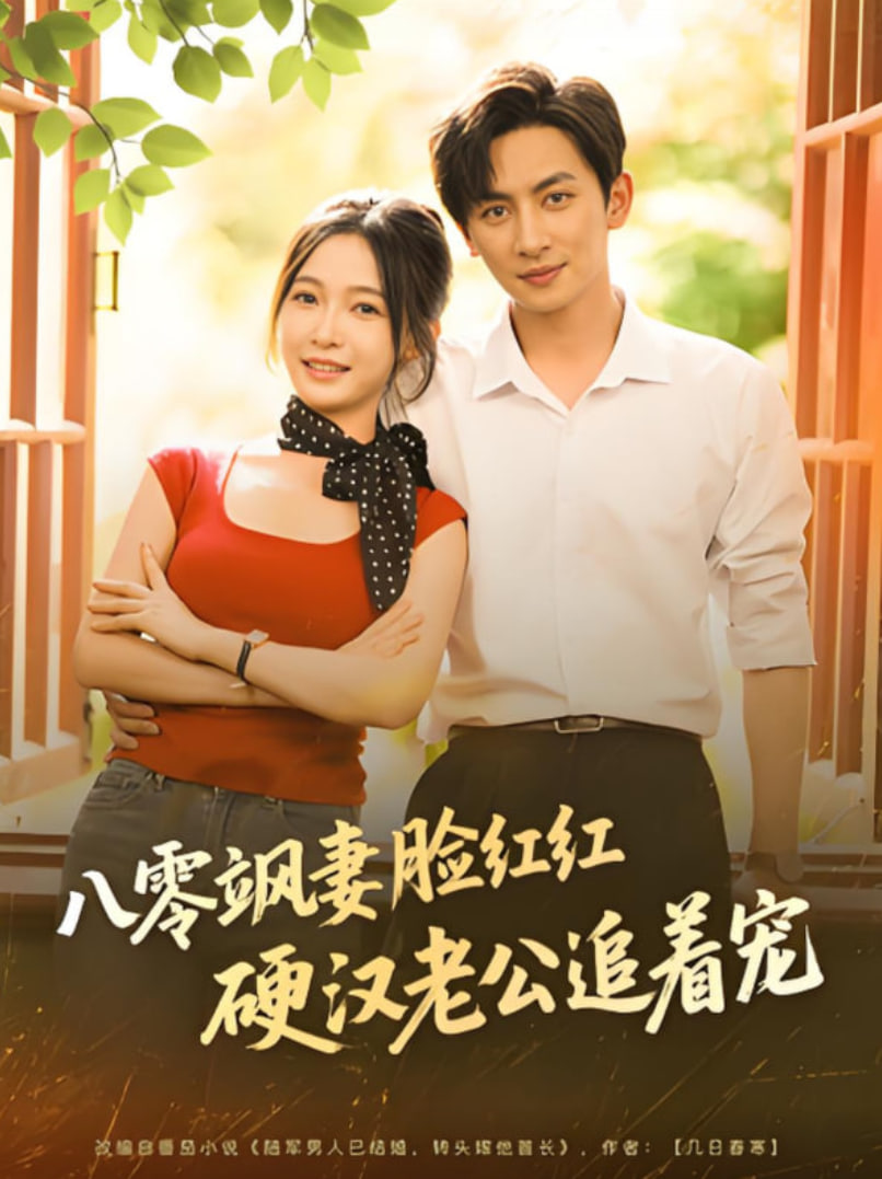 八零飒妻脸红红硬汉老公追着宠封面