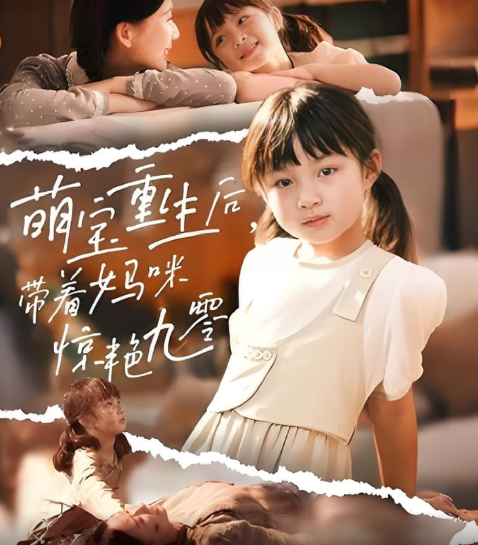 萌宝重生后带着妈咪惊艳九零封面