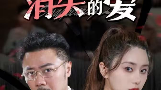 消失的爱封面