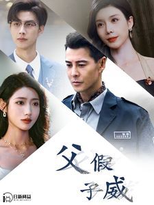 父假子威封面