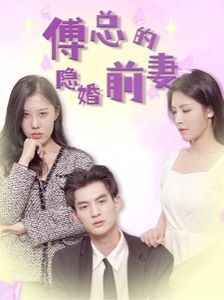 傅总的隐婚前妻封面