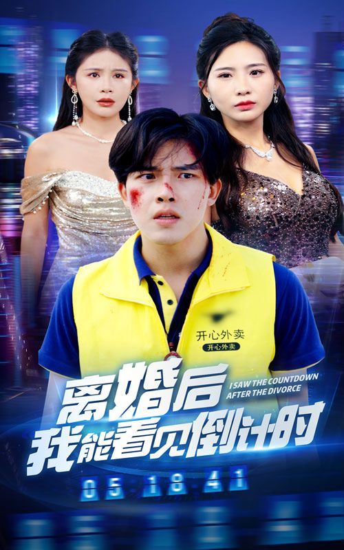 离婚后我能看见倒计时封面