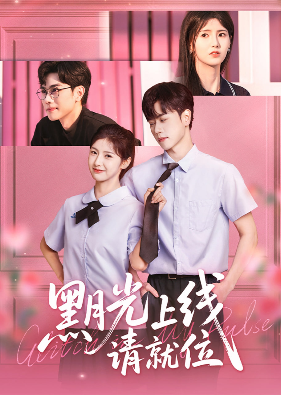 黑月光上线请就位封面