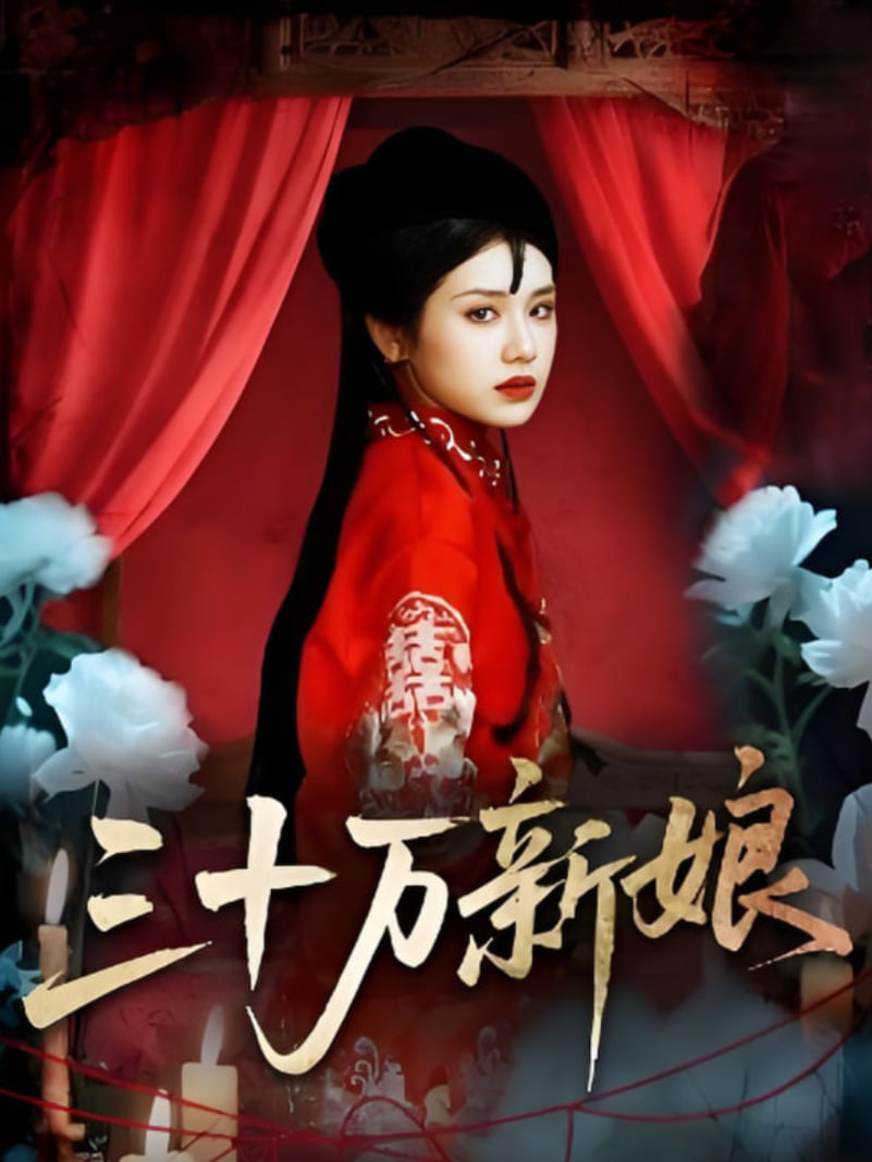 三十万新娘封面
