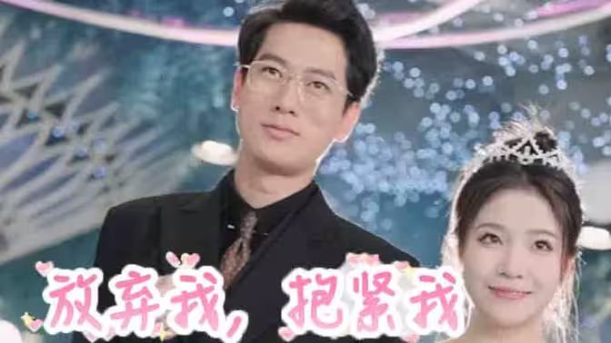 放弃我，抱紧我封面