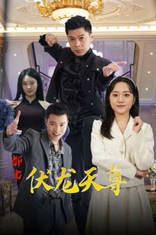 都市伏龙天尊封面