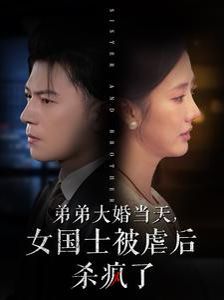 弟弟大婚当天女国士被虐后杀疯了封面