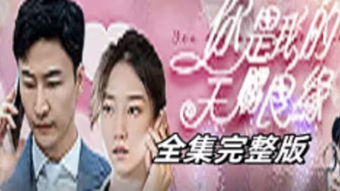 天赐良缘封面