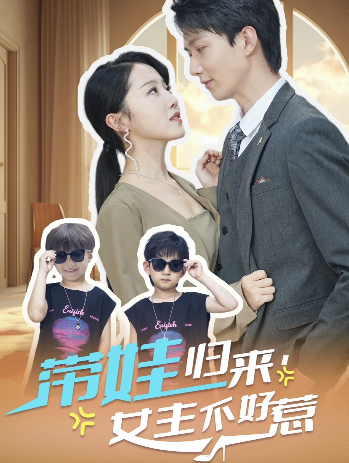 带娃归来女主不好惹封面
