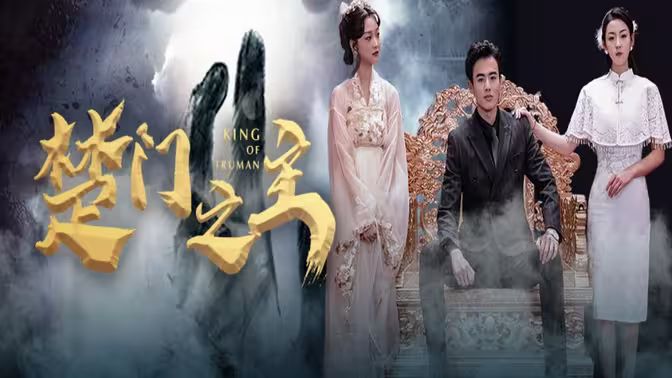 楚门之主（一世如龙）封面