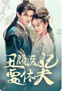 丑颜医妃要休夫封面