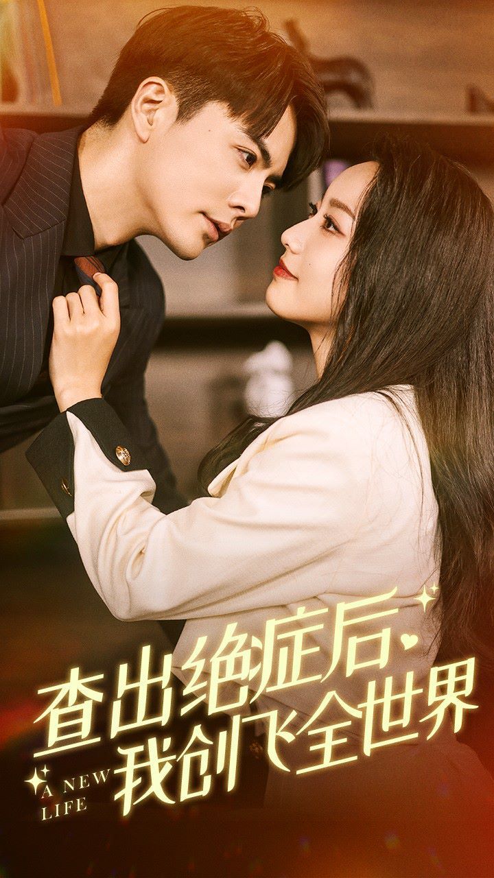 查出绝症后，我创飞全世界封面