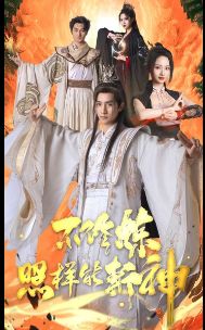 不修炼照样能斩神封面