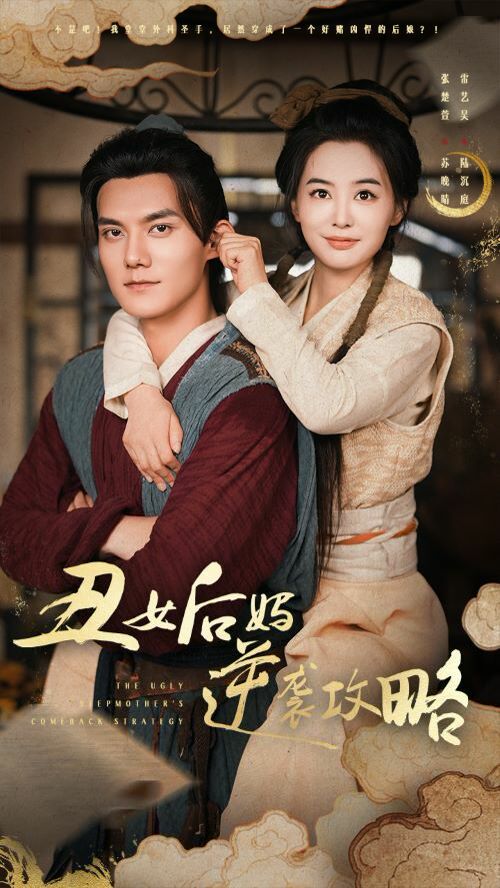 丑女后妈逆袭攻略封面