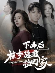 下山后被美女总裁捡回家封面