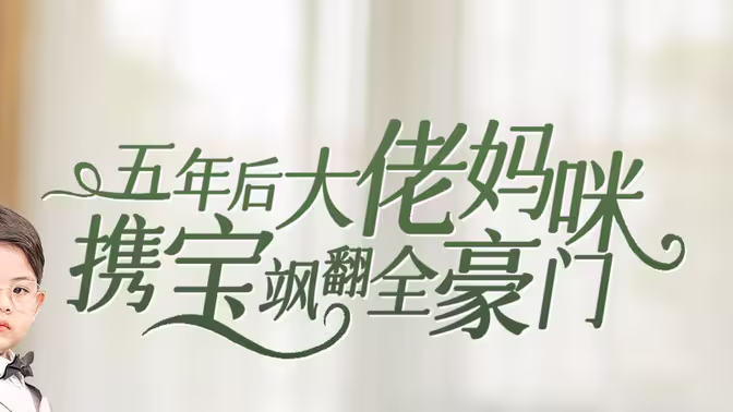 五年后大佬妈咪携宝飒翻全豪门封面