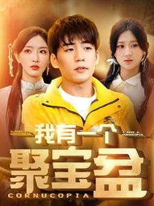 我有一个聚宝盆（天降聚宝盆外卖小哥杀疯了）封面