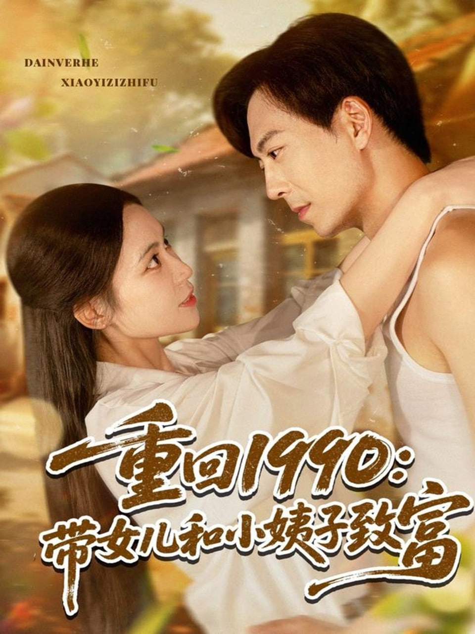 重回1990带女儿和小姨子致富封面
