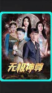 无极，无极神尊封面