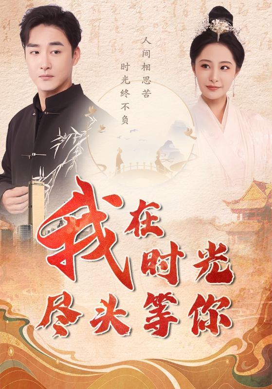 我在时光尽头等你封面