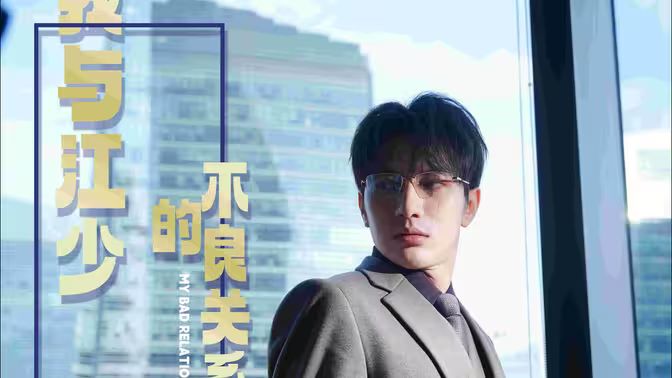 我与江少的不良关系封面
