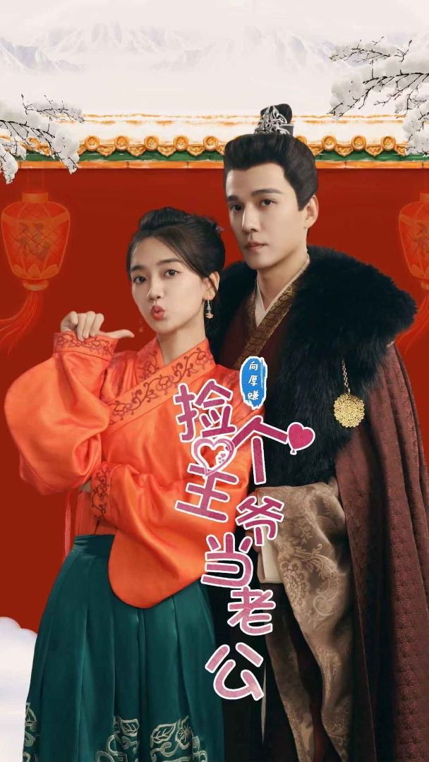 捡个王爷当老公封面