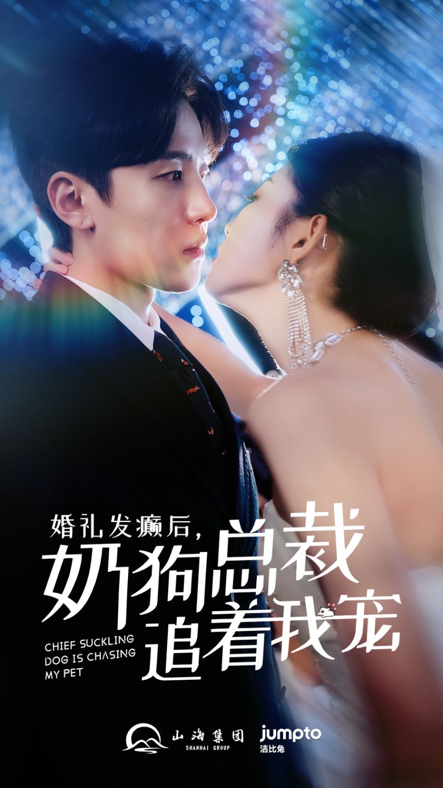 婚礼发癫后奶狗总裁追着我宠封面