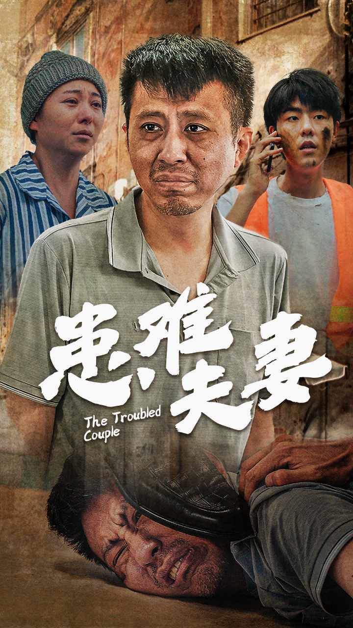 患难夫妻封面