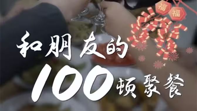 和朋友的100顿聚餐封面