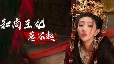 和离王妃惹不起封面
