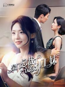 豪门总裁误惹打工妹封面