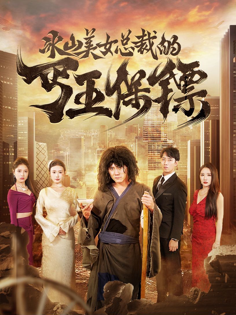 冰山美女总裁的丐王保镖封面