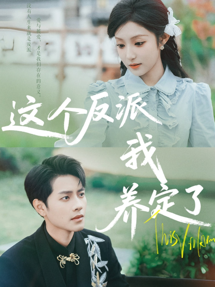这个反派我养定了封面