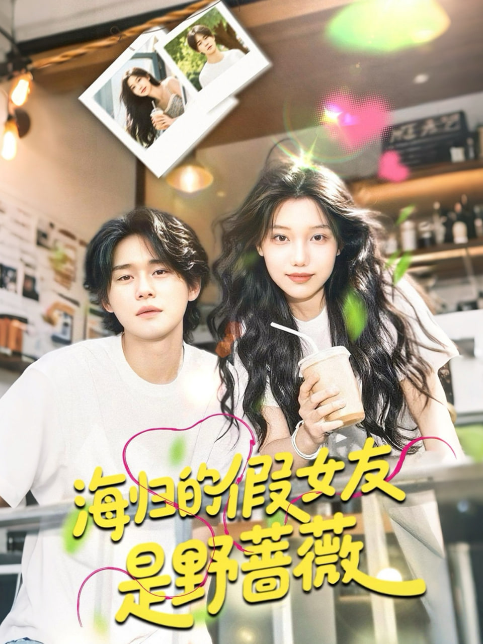 海归的假女友是野蔷薇（海归的假女友是奶茶妹）封面