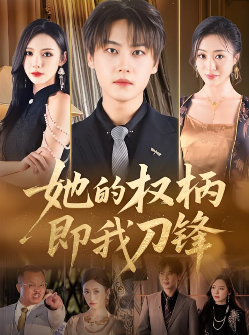 她的权柄即我刀锋封面