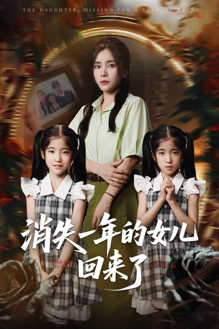 消失一年的女儿回来了封面