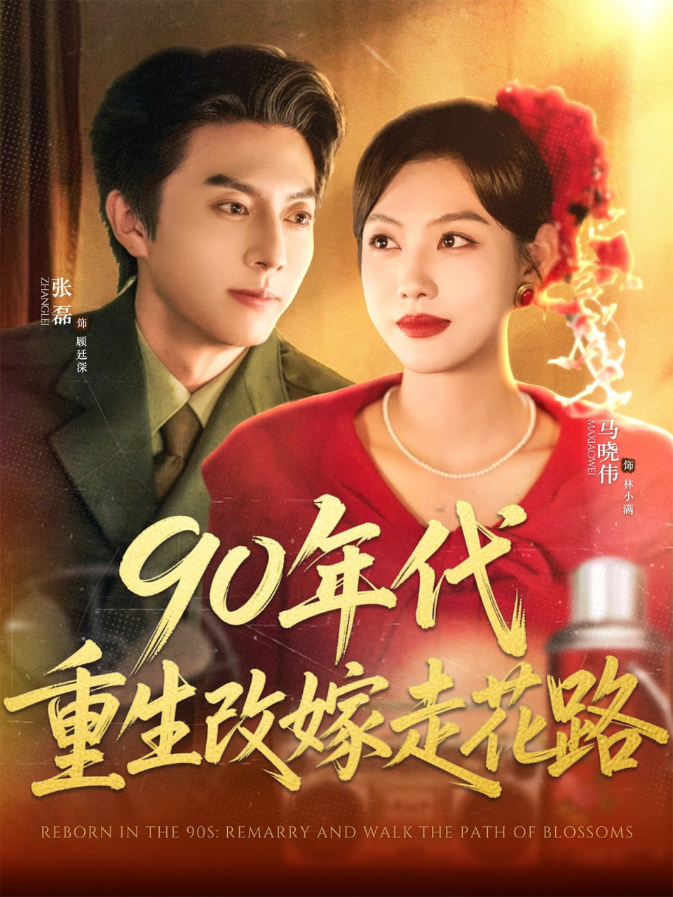 90年代重生改嫁走花路封面