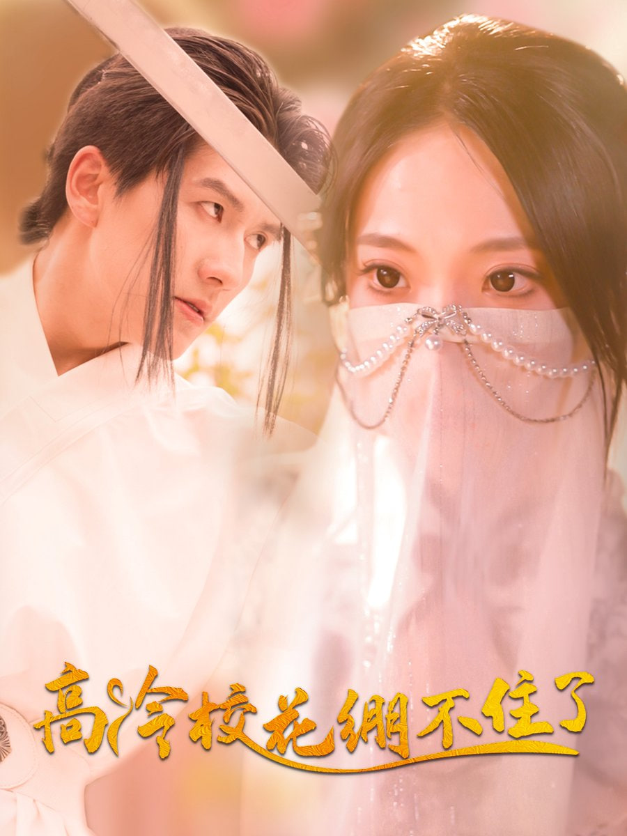 高冷校花绷不住了封面