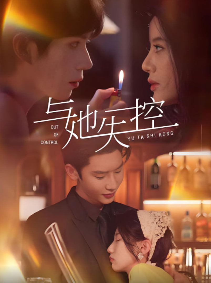 与她失控封面
