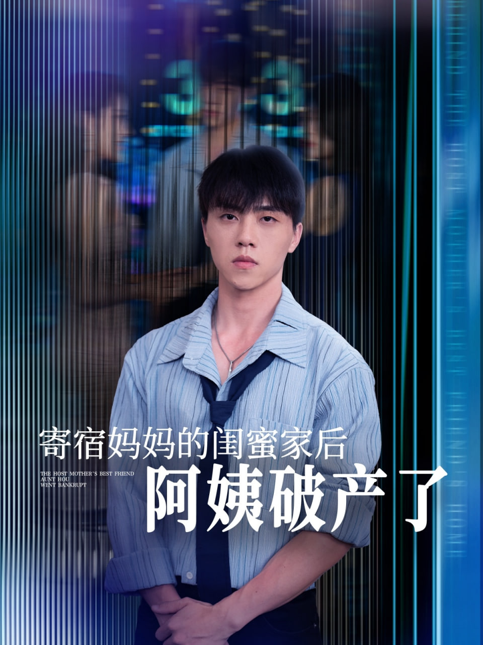 寄宿妈妈的闺蜜家后阿姨破产了封面