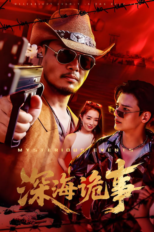 深海诡事封面