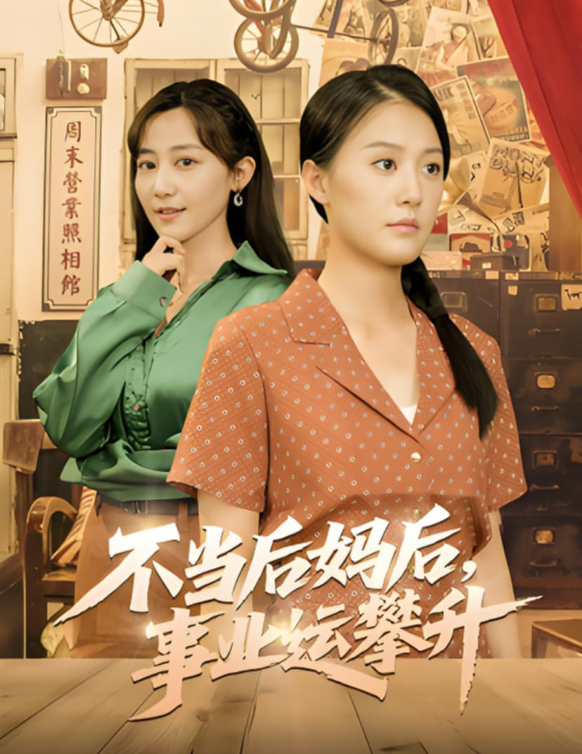 不当后妈后事业运攀升封面