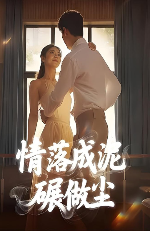 情落成泥碾作尘封面