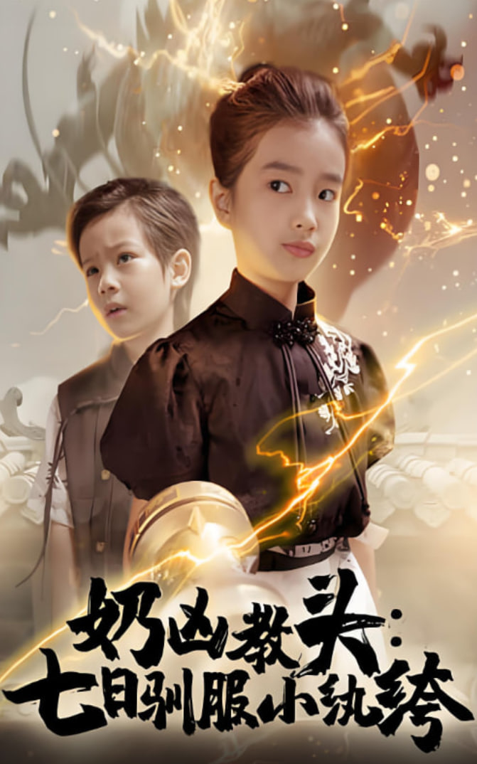 奶凶教头七日驯服小纨绔封面