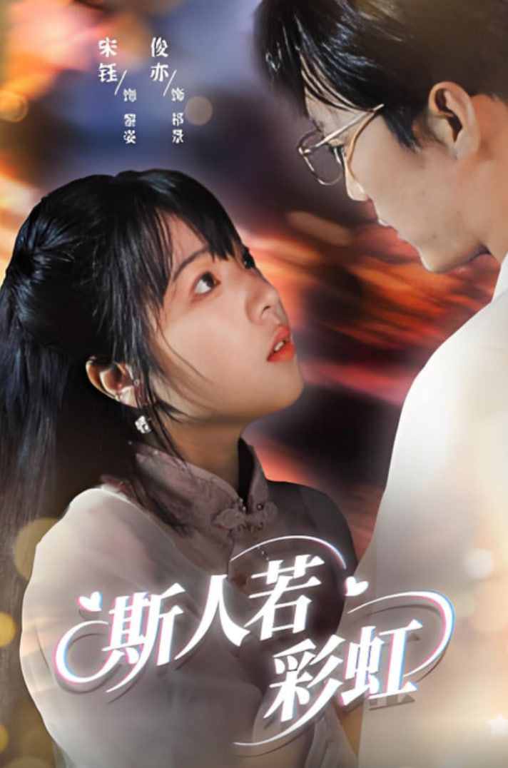 斯人若彩虹封面