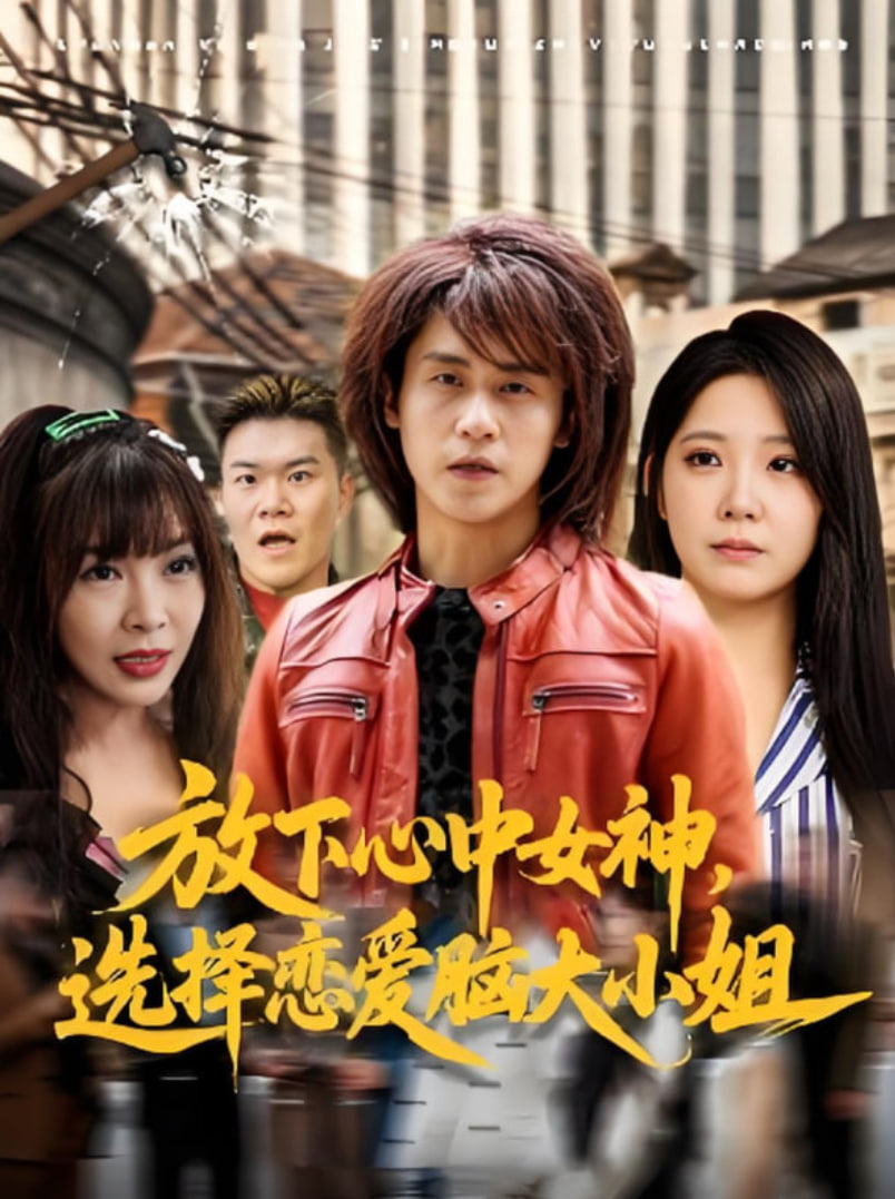 放下心中女神选择恋爱脑大小姐封面