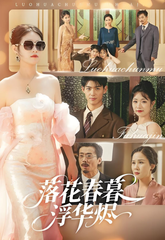 落花春暮浮华烬封面